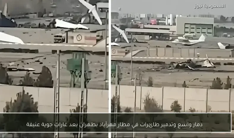 دمار واسع وتدمير طائرات في مطار مهرآباد بطهران بعد غارات جوية عنيفة