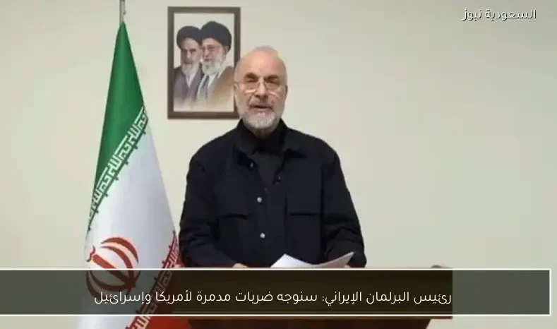 رئيس البرلمان الإيراني: سنوجه ضربات مدمرة لأمريكا وإسرائيل