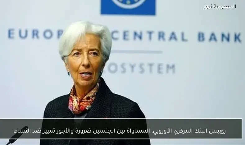 رئيس البنك المركزي الأوروبي: المساواة بين الجنسين ضرورة والأجور تمييز ضد النساء