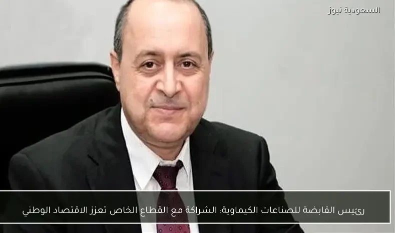 رئيس القابضة للصناعات الكيماوية: الشراكة مع القطاع الخاص تعزز الاقتصاد الوطني