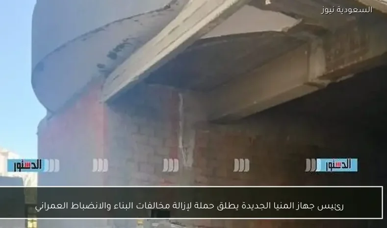 رئيس جهاز المنيا الجديدة يطلق حملة لإزالة مخالفات البناء والانضباط العمراني