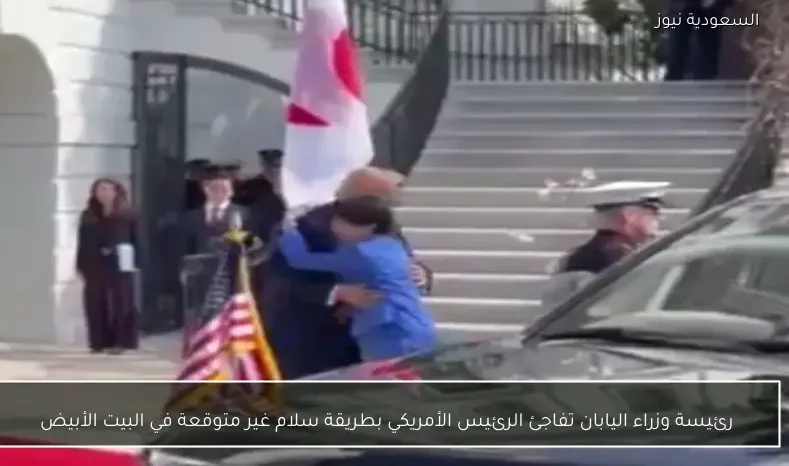 رئيسة وزراء اليابان تفاجئ الرئيس الأمريكي بطريقة سلام غير متوقعة في البيت الأبيض