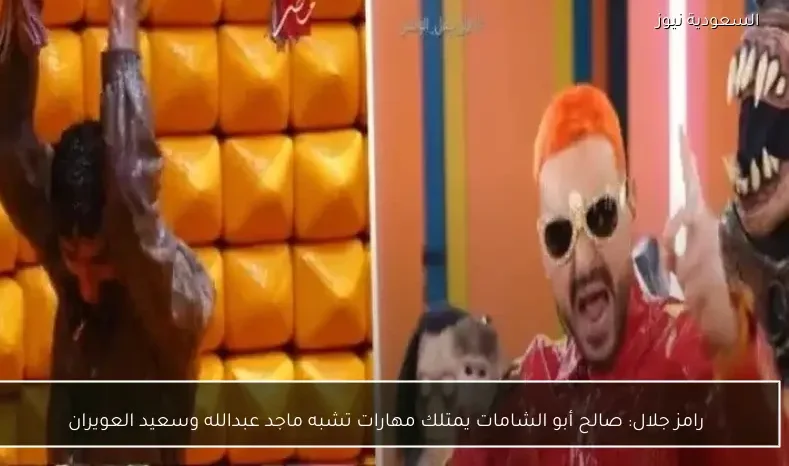 رامز جلال: صالح أبو الشامات يمتلك مهارات تشبه ماجد عبدالله وسعيد العويران