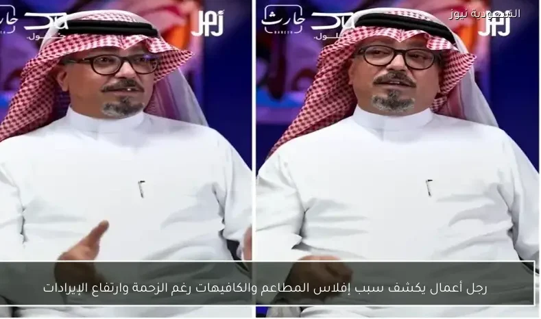 رجل أعمال يكشف سبب إفلاس المطاعم والكافيهات رغم الزحمة وارتفاع الإيرادات