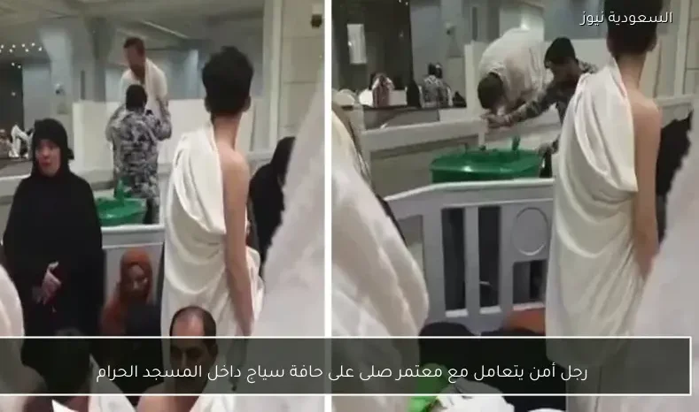 رجل أمن يتعامل مع معتمر صلى على حافة سياج داخل المسجد الحرام
