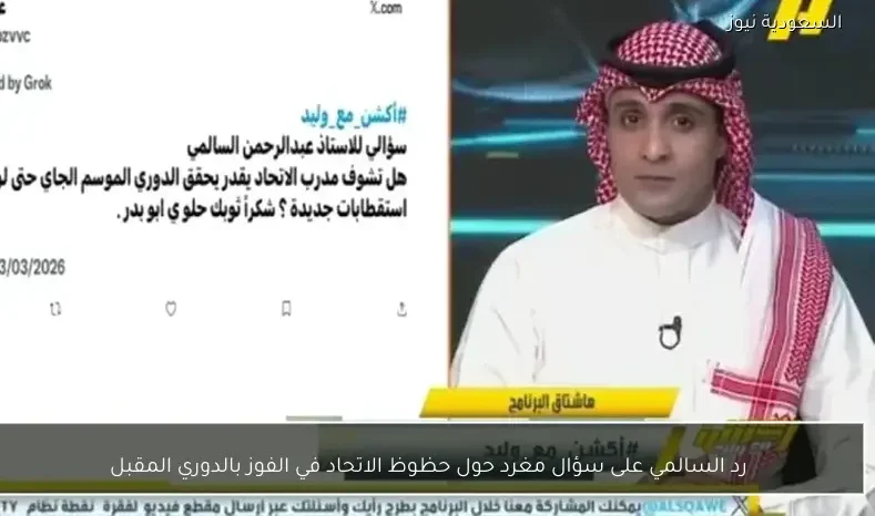 رد السالمي على سؤال مغرد حول حظوظ الاتحاد في الفوز بالدوري المقبل