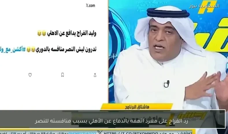 رد الفراج على مغرد اتهمه بالدفاع عن الأهلي بسبب منافسته للنصر