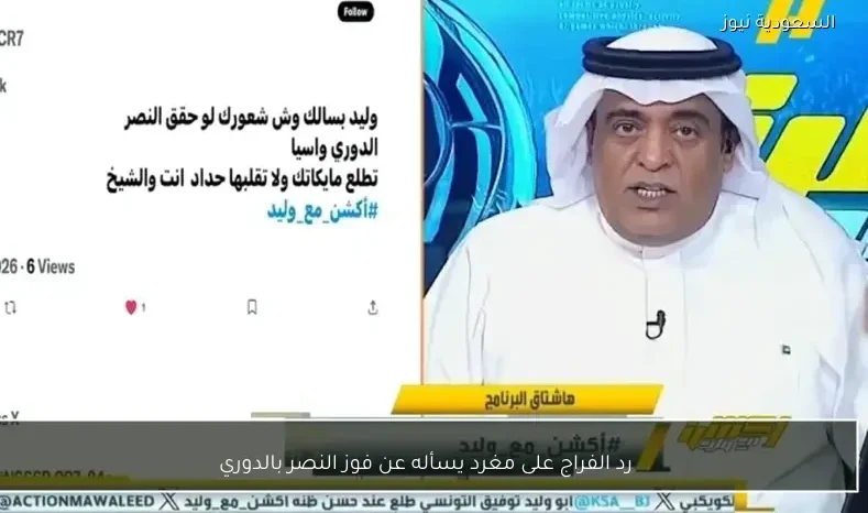 رد الفراج على مغرد يسأله عن فوز النصر بالدوري