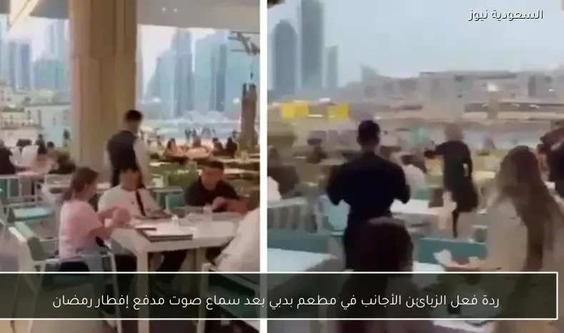 ردة فعل الزبائن الأجانب في مطعم بدبي بعد سماع صوت مدفع إفطار رمضان