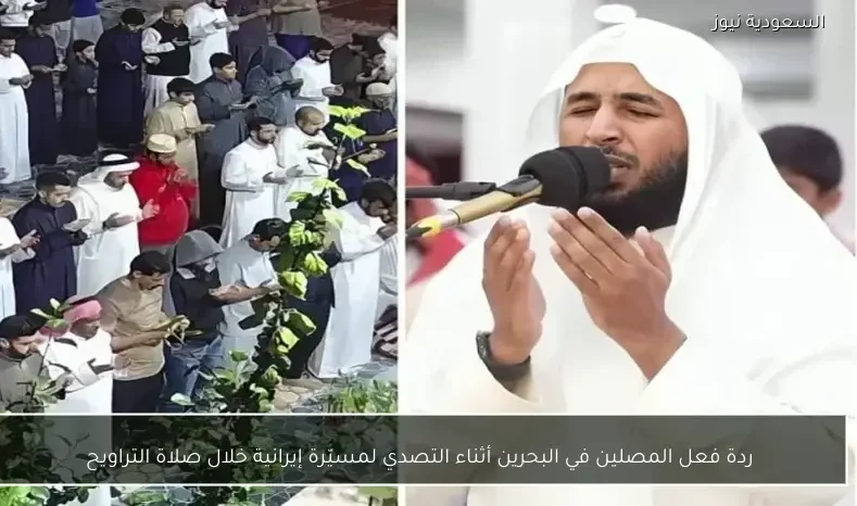 ردة فعل المصلين في البحرين أثناء التصدي لمسيّرة إيرانية خلال صلاة التراويح