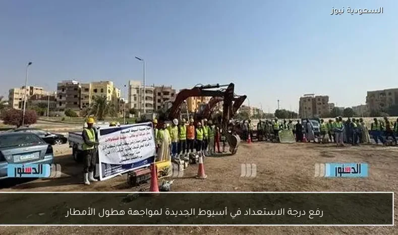 رفع درجة الاستعداد في أسيوط الجديدة لمواجهة هطول الأمطار