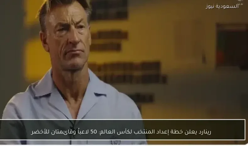 رينارد يعلن خطة إعداد المنتخب لكأس العالم: 50 لاعباً وقائمتان للأخضر