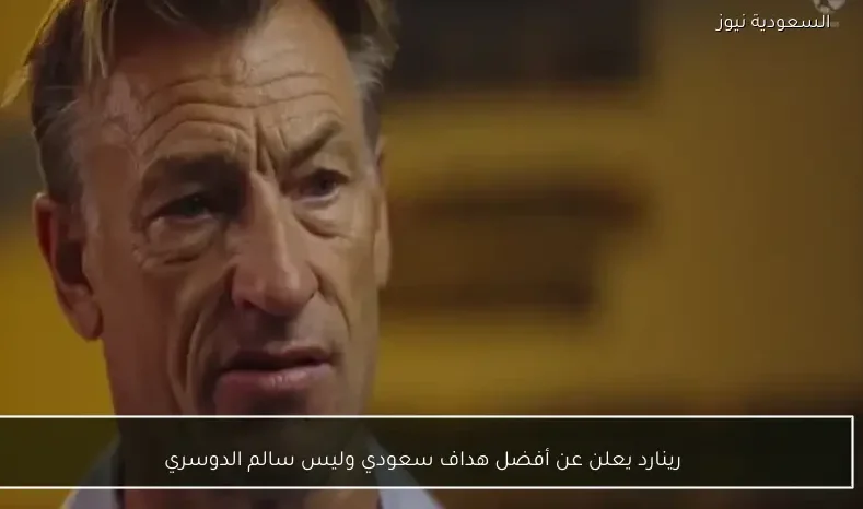 رينارد يعلن عن أفضل هداف سعودي وليس سالم الدوسري