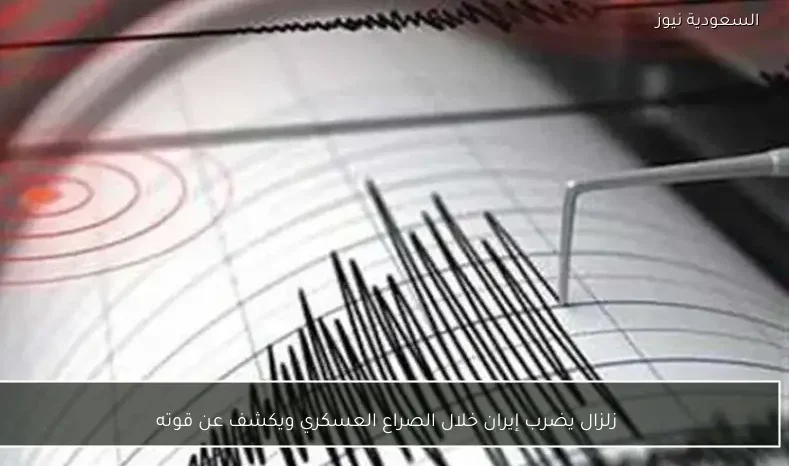 زلزال يضرب إيران خلال الصراع العسكري ويكشف عن قوته