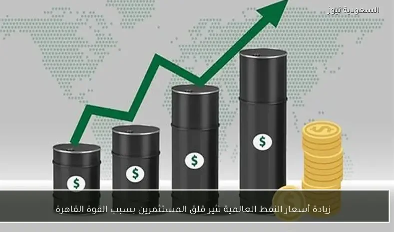 زيادة أسعار النفط العالمية تثير قلق المستثمرين بسبب القوة القاهرة