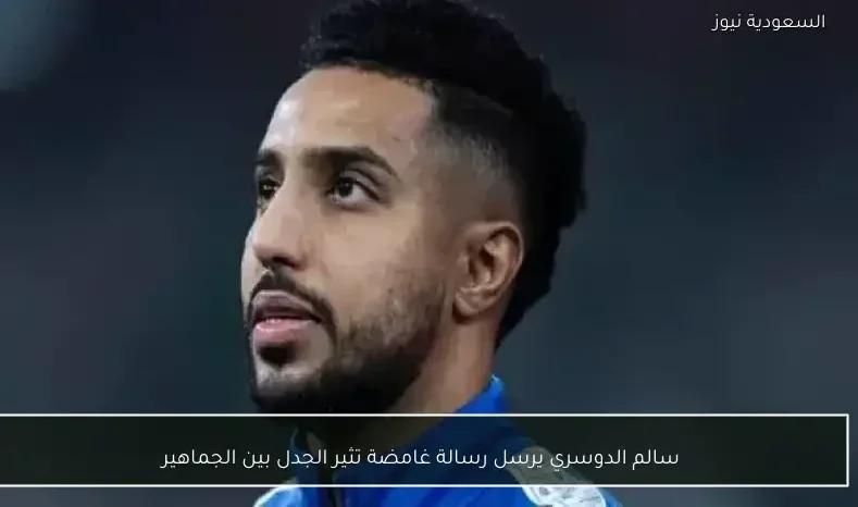 سالم الدوسري يرسل رسالة غامضة تثير الجدل بين الجماهير