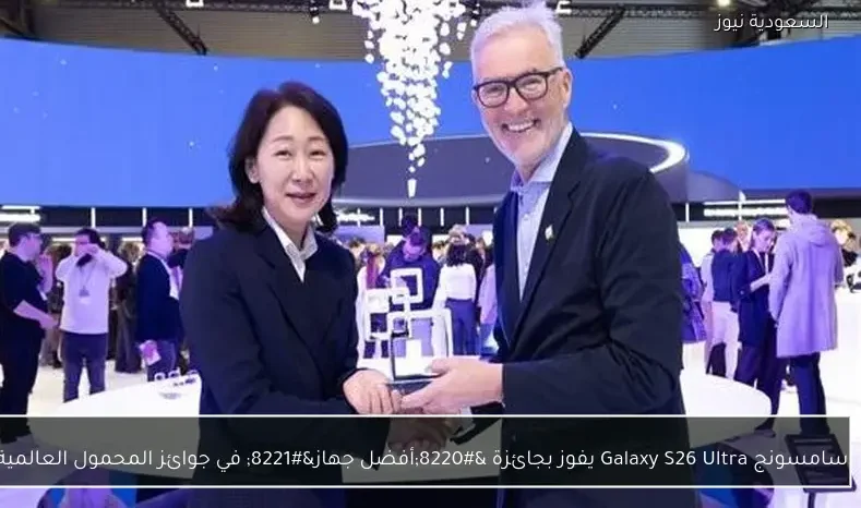 سامسونج Galaxy S26 Ultra يفوز بجائزة “أفضل جهاز” في جوائز المحمول العالمية