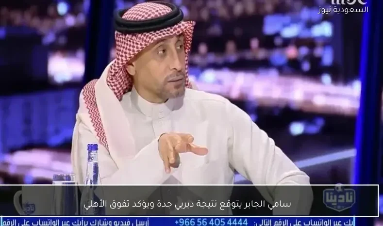 سامي الجابر يتوقع نتيجة ديربي جدة ويؤكد تفوق الأهلي