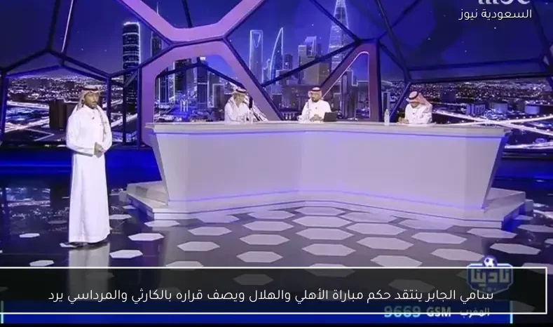 سامي الجابر ينتقد حكم مباراة الأهلي والهلال ويصف قراره بالكارثي والمرداسي يرد