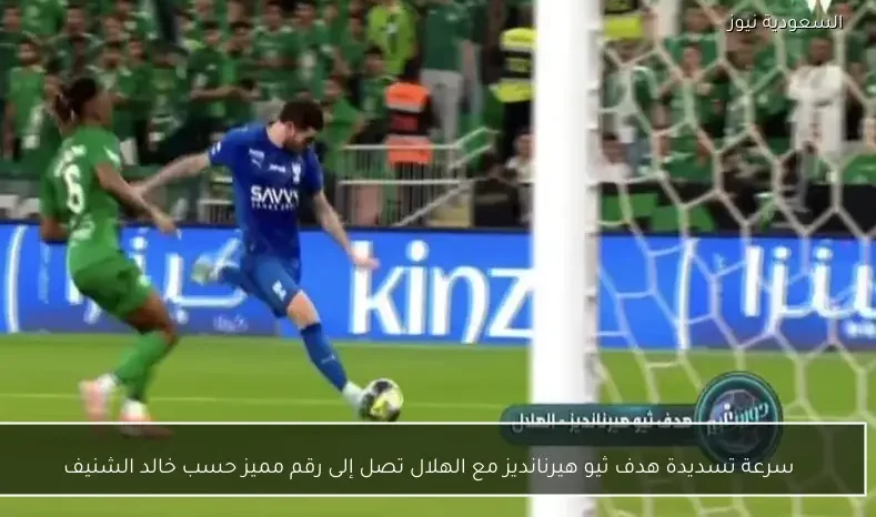 سرعة تسديدة هدف ثيو هيرنانديز مع الهلال تصل إلى رقم مميز حسب خالد الشنيف