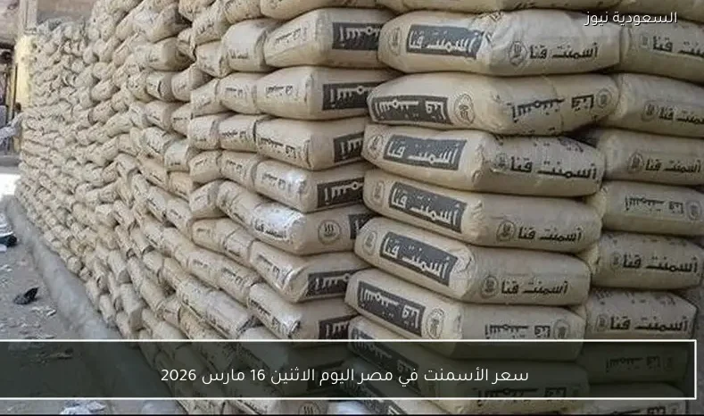 سعر الأسمنت في مصر اليوم الاثنين 16 مارس 2026