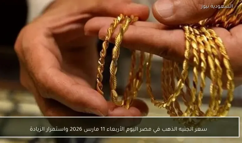 سعر الجنيه الذهب في مصر اليوم الأربعاء 11 مارس 2026 واستمرار الزيادة