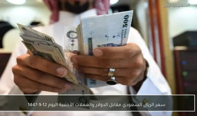 سعر الريال السعودي مقابل الدولار والعملات الأجنبية اليوم 12-9-1447