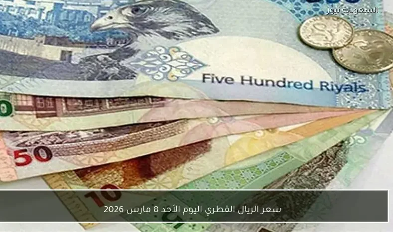 سعر الريال القطري اليوم الأحد 8 مارس 2026