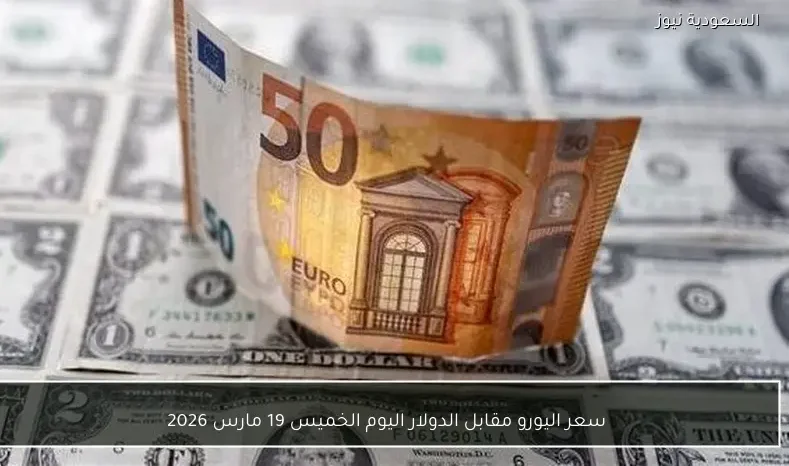 سعر اليورو مقابل الدولار اليوم الخميس 19 مارس 2026