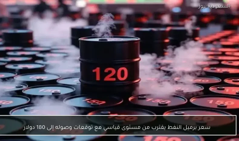 سعر برميل النفط يقترب من مستوى قياسي مع توقعات وصوله إلى 180 دولار
