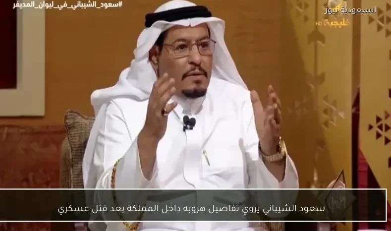 سعود الشيباني يروي تفاصيل هروبه داخل المملكة بعد قتل عسكري