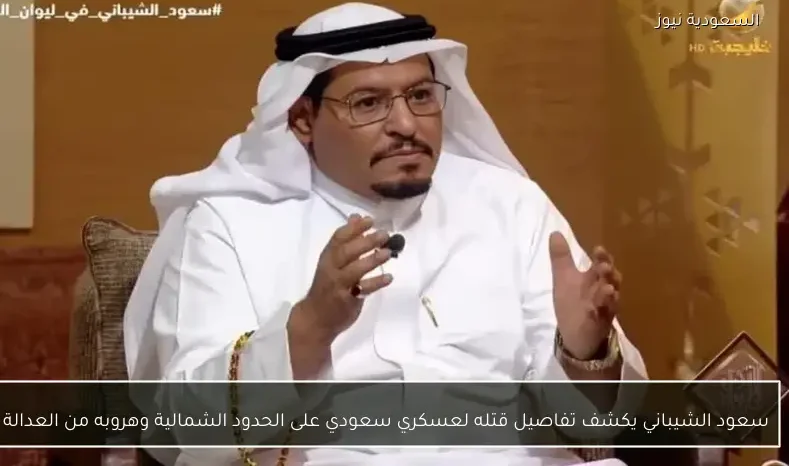 سعود الشيباني يكشف تفاصيل قتله لعسكري سعودي على الحدود الشمالية وهروبه من العدالة