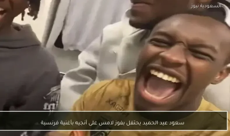 سعود عيد الحميد يحتفل بفوز لامس على أنجيه بأغنية فرنسية