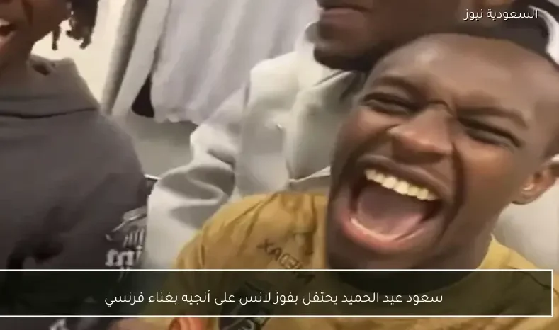 سعود عيد الحميد يحتفل بفوز لانس على أنجيه بغناء فرنسي