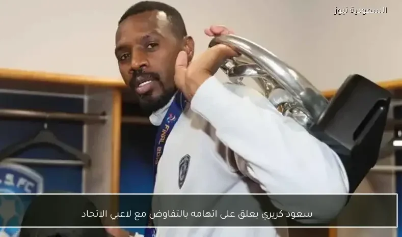 سعود كريري يعلق على اتهامه بالتفاوض مع لاعبي الاتحاد