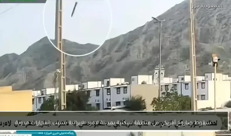 سقوط صاروخ أمريكي في منطقة سكنية بمدينة لامرد الإيرانية يسبب انفجارات مدوية
