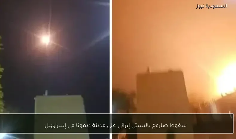 سقوط صاروخ باليستي إيراني على مدينة ديمونا في إسرائيل