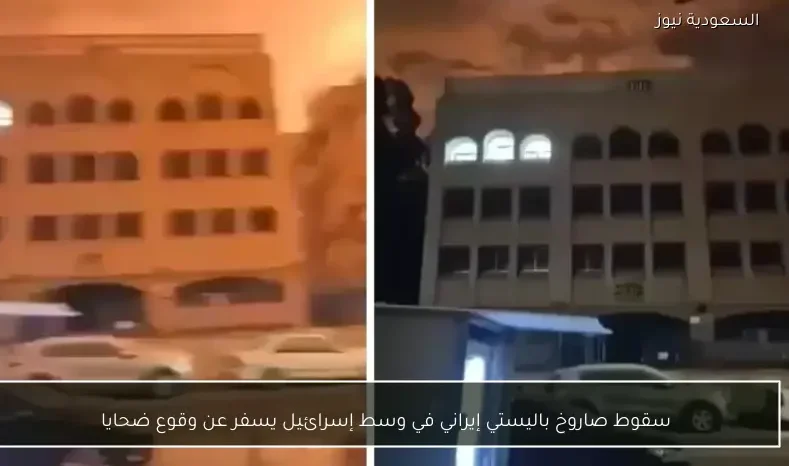 سقوط صاروخ باليستي إيراني في وسط إسرائيل يسفر عن وقوع ضحايا