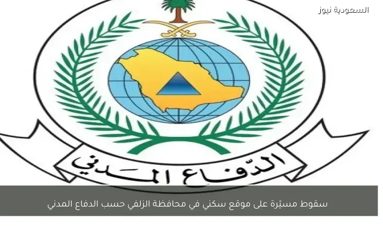 سقوط مسيّرة على موقع سكني في محافظة الزلفي حسب الدفاع المدني