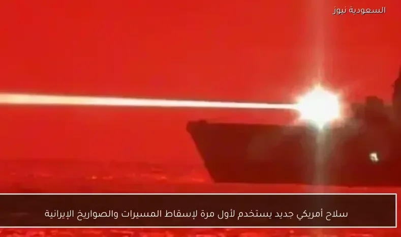 سلاح أمريكي جديد يستخدم لأول مرة لإسقاط المسيرات والصواريخ الإيرانية