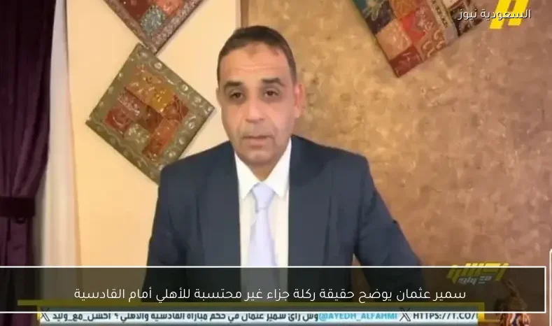 سمير عثمان يوضح حقيقة ركلة جزاء غير محتسبة للأهلي أمام القادسية