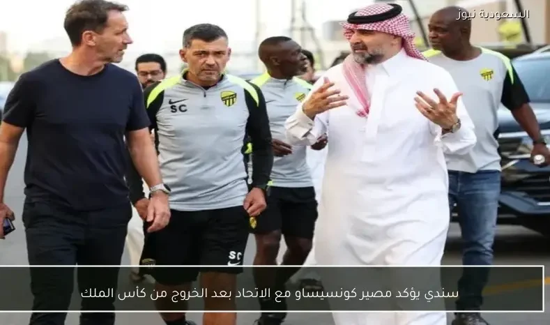 سندي يؤكد مصير كونسيساو مع الاتحاد بعد الخروج من كأس الملك