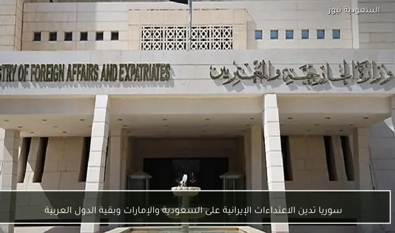 سوريا تدين الاعتداءات الإيرانية على السعودية والإمارات وبقية الدول العربية