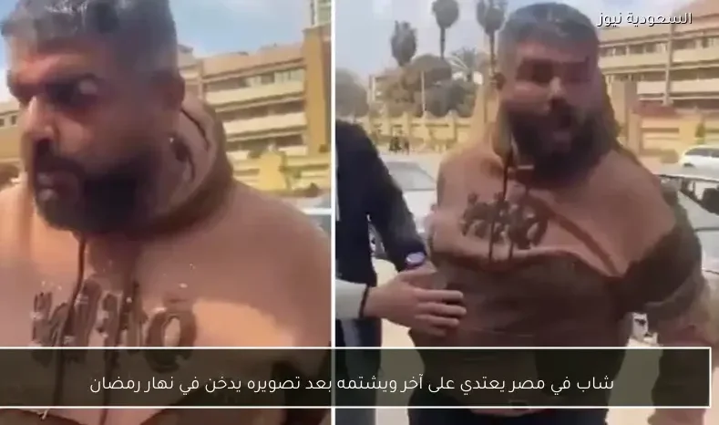 شاب في مصر يعتدي على آخر ويشتمه بعد تصويره يدخن في نهار رمضان