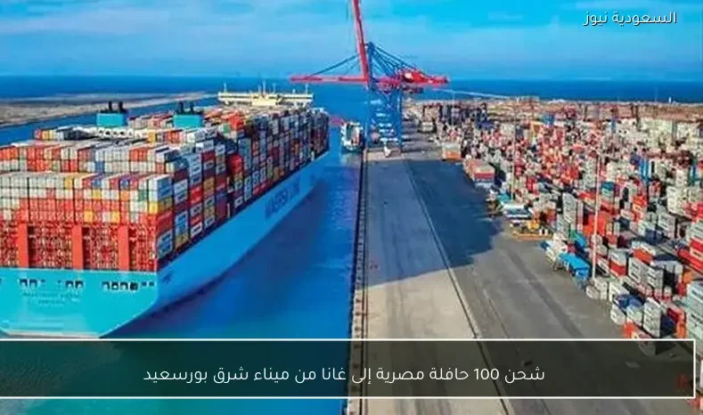 شحن 100 حافلة مصرية إلى غانا من ميناء شرق بورسعيد