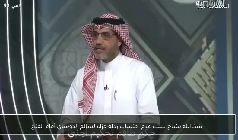 شكرالله يشرح سبب عدم احتساب ركلة جزاء لسالم الدوسري أمام الفتح