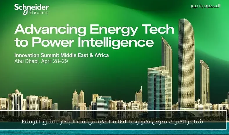 شنايدر إلكتريك تعرض تكنولوجيا الطاقة الذكية في قمة الابتكار بالشرق الأوسط