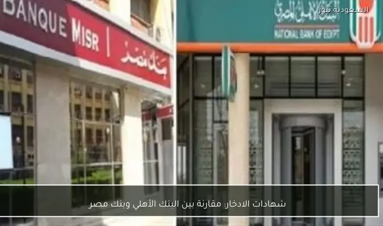 شهادات الادخار: مقارنة بين البنك الأهلي وبنك مصر