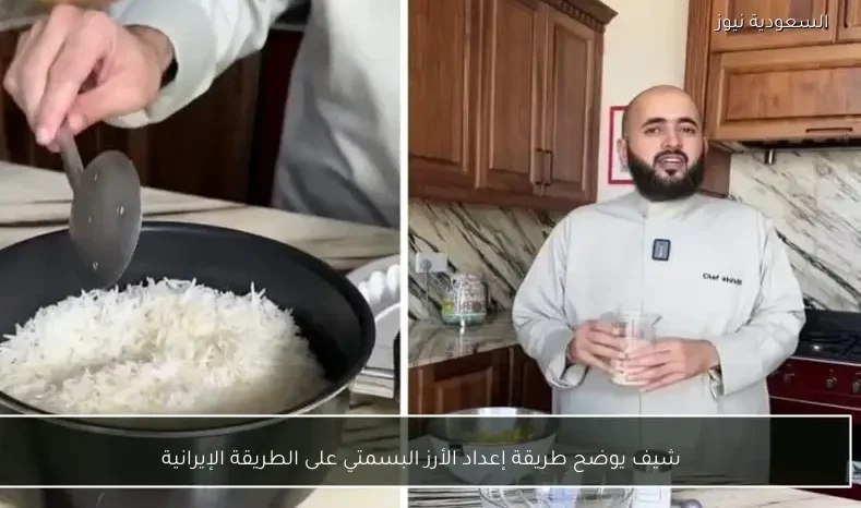 شيف يوضح طريقة إعداد الأرز البسمتي على الطريقة الإيرانية