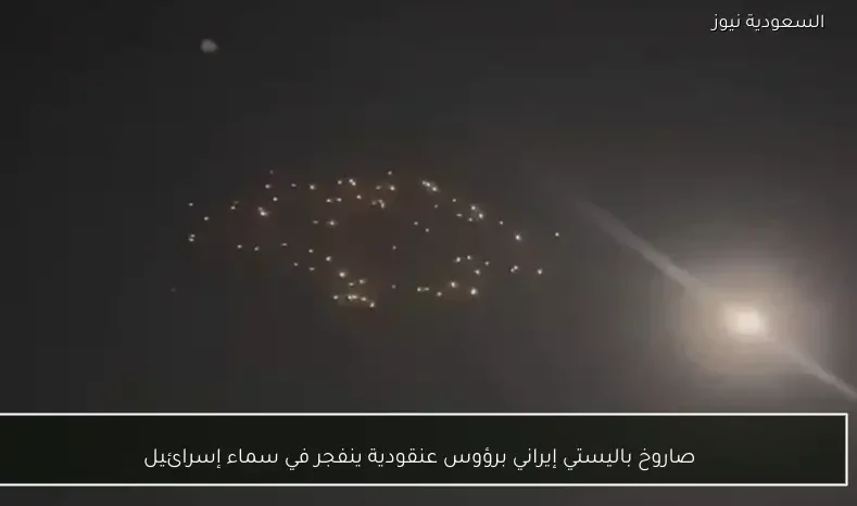 صاروخ باليستي إيراني برؤوس عنقودية ينفجر في سماء إسرائيل
